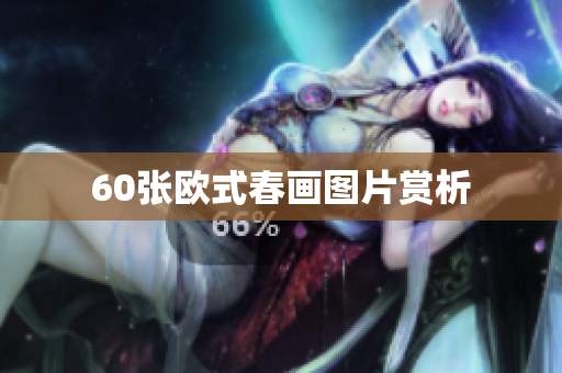 60张欧式春画图片赏析