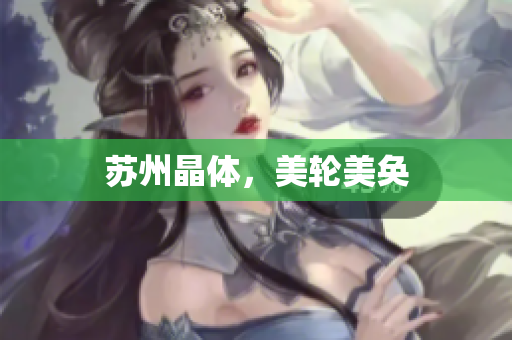 苏州晶体，美轮美奂