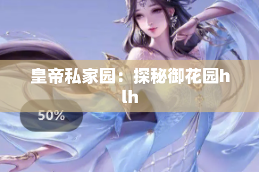 皇帝私家园：探秘御花园hlh