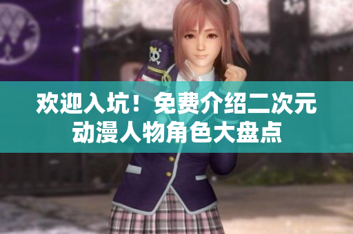 欢迎入坑！免费介绍二次元动漫人物角色大盘点
