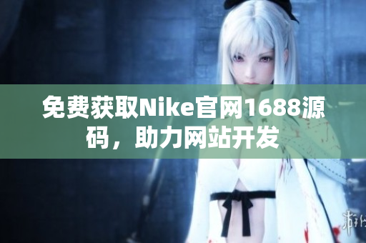 免费获取Nike官网1688源码，助力网站开发