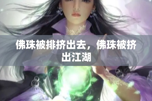 佛珠被排挤出去，佛珠被挤出江湖