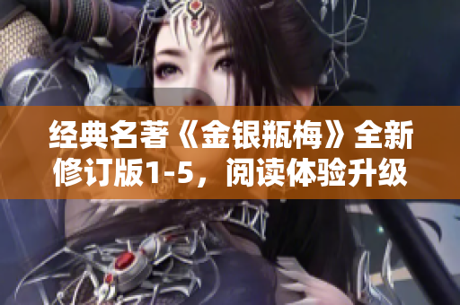 经典名著《金银瓶梅》全新修订版1-5，阅读体验升级