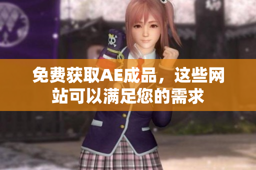 免费获取AE成品，这些网站可以满足您的需求