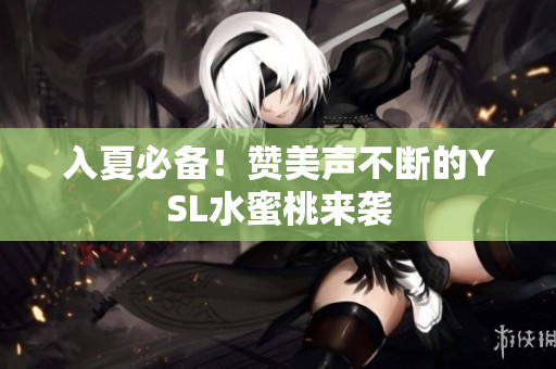 入夏必备！赞美声不断的YSL水蜜桃来袭