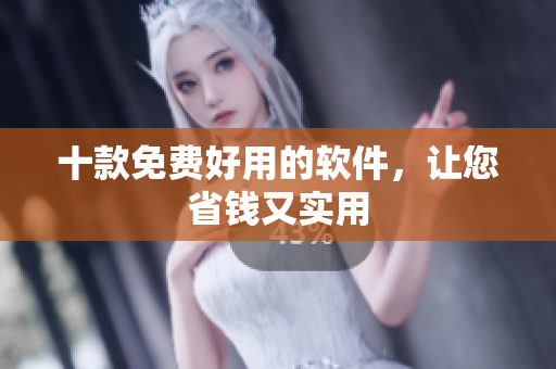 十款免费好用的软件，让您省钱又实用