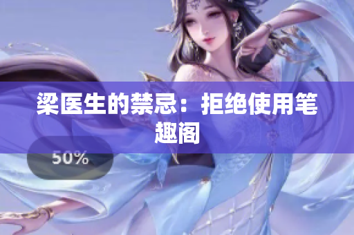 梁医生的禁忌：拒绝使用笔趣阁