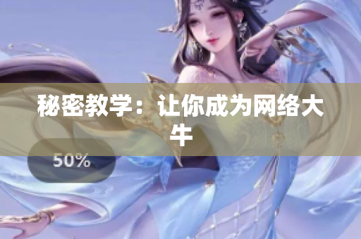 秘密教学：让你成为网络大牛