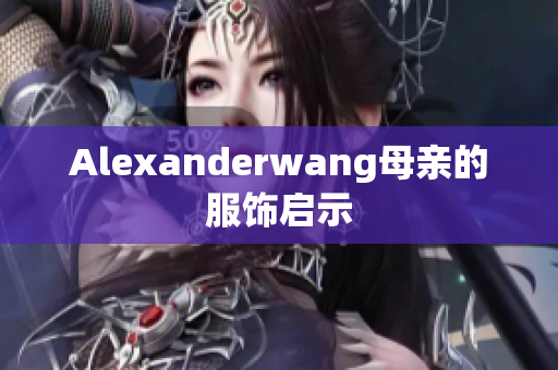 Alexanderwang母亲的服饰启示