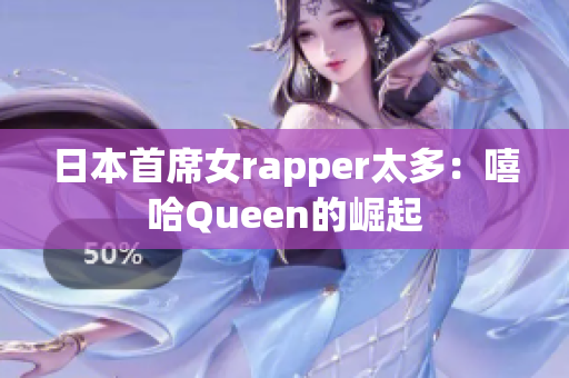 日本首席女rapper太多：嘻哈Queen的崛起