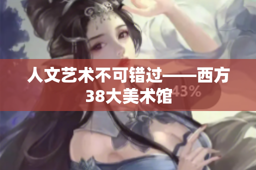 人文艺术不可错过——西方38大美术馆
