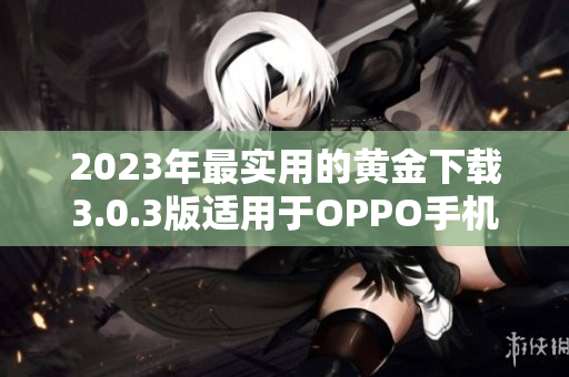 2023年最实用的黄金下载3.0.3版适用于OPPO手机
