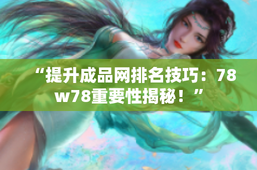 “提升成品网排名技巧：78w78重要性揭秘！”