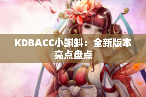 KDBACC小蝌蚪：全新版本亮点盘点