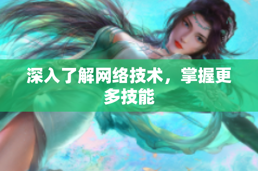 深入了解网络技术，掌握更多技能