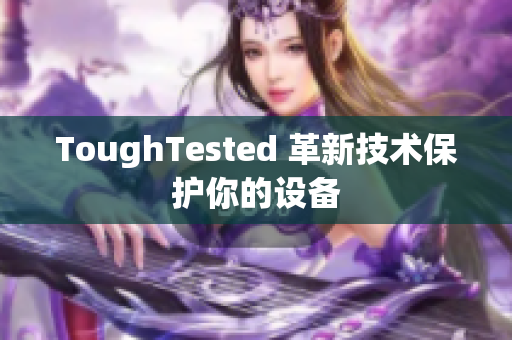 ToughTested 革新技术保护你的设备