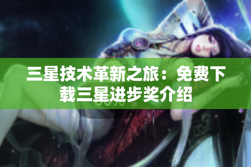 三星技术革新之旅：免费下载三星进步奖介绍