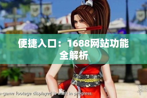 便捷入口：1688网站功能全解析