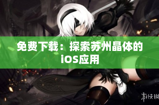 免费下载：探索苏州晶体的iOS应用