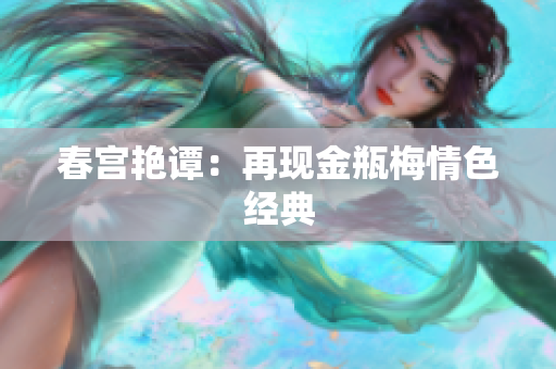 春宫艳谭：再现金瓶梅情色经典