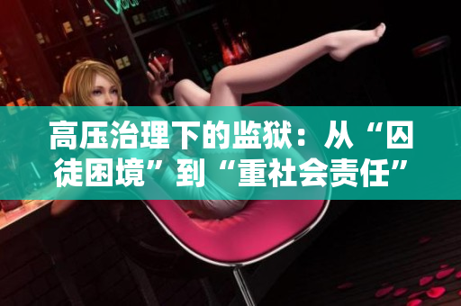 高压治理下的监狱：从“囚徒困境”到“重社会责任”的转变