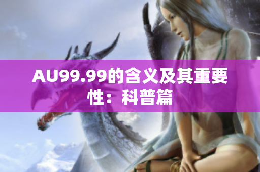 AU99.99的含义及其重要性：科普篇