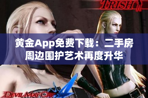 黄金App免费下载：二手房周边围护艺术再度升华