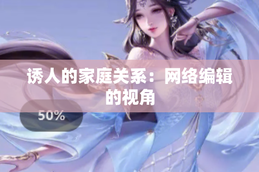 诱人的家庭关系：网络编辑的视角