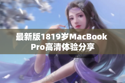最新版1819岁MacBook Pro高清体验分享
