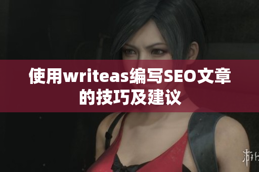 使用writeas编写SEO文章的技巧及建议