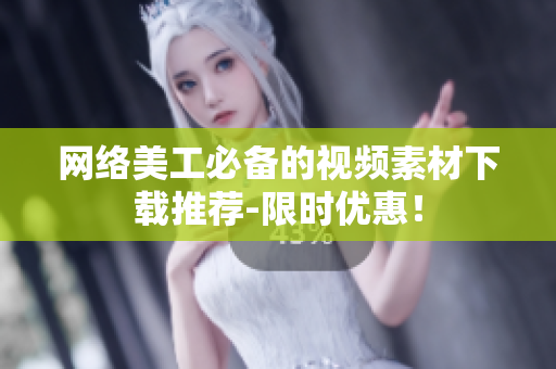 网络美工必备的视频素材下载推荐-限时优惠！