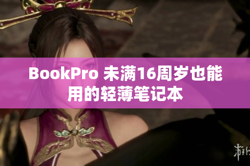 BookPro 未满16周岁也能用的轻薄笔记本