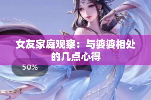 女友家庭观察：与婆婆相处的几点心得