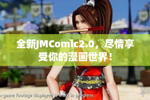 全新JMComic2.0，尽情享受你的漫画世界！