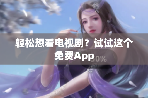 轻松想看电视剧？试试这个免费App