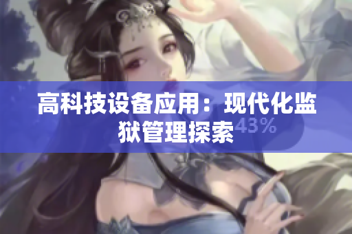 高科技设备应用：现代化监狱管理探索