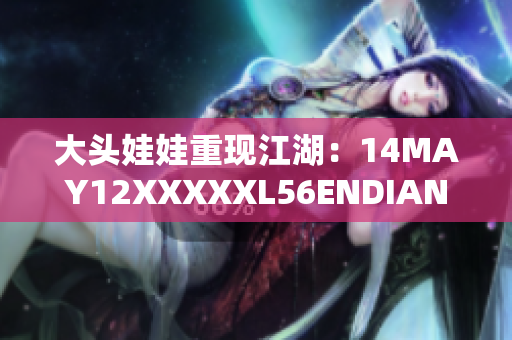 大头娃娃重现江湖：14MAY12XXXXXL56ENDIAN