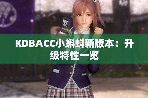 KDBACC小蝌蚪新版本：升级特性一览
