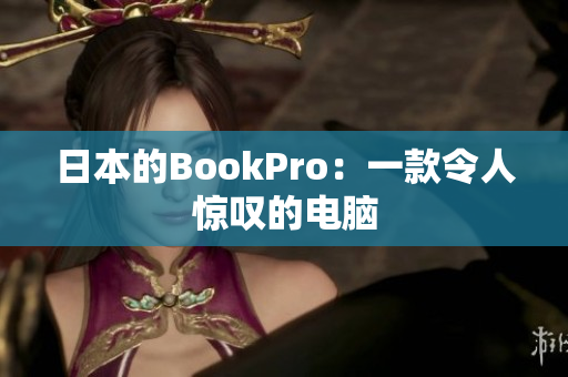 日本的BookPro：一款令人惊叹的电脑
