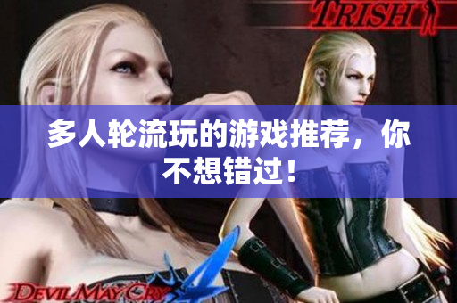 多人轮流玩的游戏推荐，你不想错过！