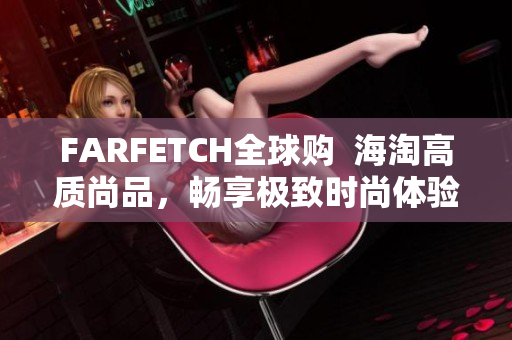 FARFETCH全球购  海淘高质尚品，畅享极致时尚体验