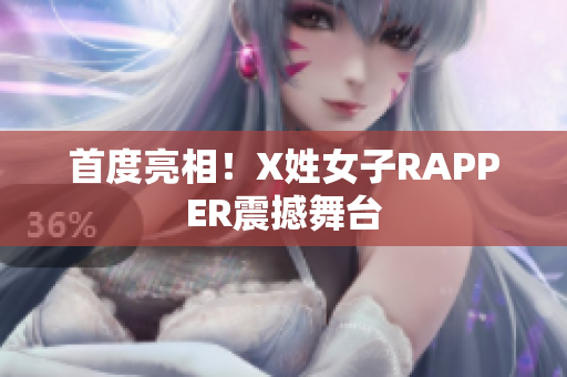 首度亮相！X姓女子RAPPER震撼舞台