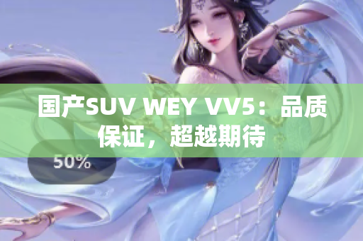 国产SUV WEY VV5：品质保证，超越期待