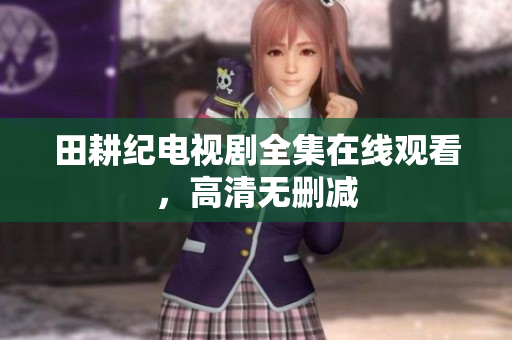 田耕纪电视剧全集在线观看，高清无删减