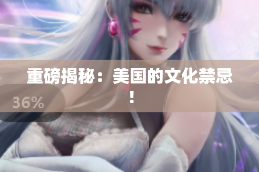 重磅揭秘：美国的文化禁忌！