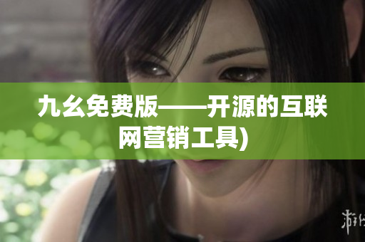 九幺免费版——开源的互联网营销工具)