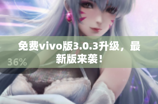 免费vivo版3.0.3升级，最新版来袭！