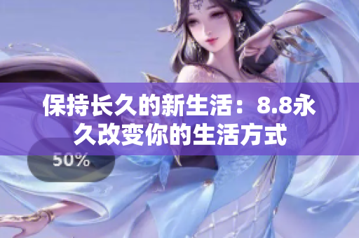保持长久的新生活：8.8永久改变你的生活方式
