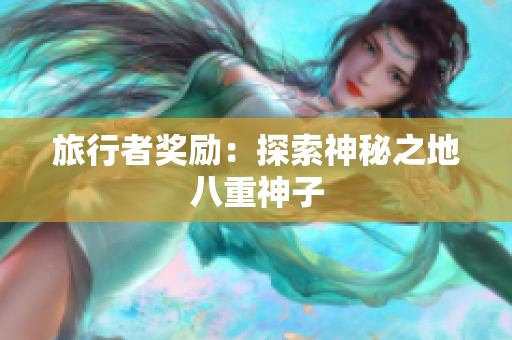 旅行者奖励：探索神秘之地八重神子