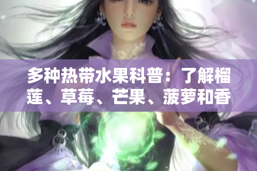 多种热带水果科普：了解榴莲、草莓、芒果、菠萝和香蕉